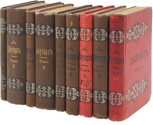 Плутарх. Сравнительные жизнеописания. С введением и примечаниями. [В 9 т.]. Т. 1—9 / С греч. пер. В. Алексеев. СПб.: Изд. А.С. Суворина, ценз. [1890-1894].